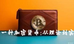 如何成功建立一种加密货