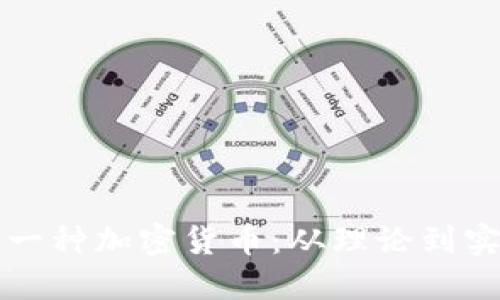 如何成功建立一种加密货币：从理论到实践的全面指南