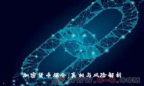 加密货币爆仓：真相与风险解析