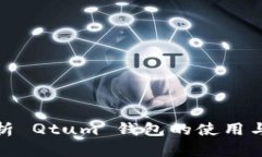 全面解析 Qtum 钱包的使用