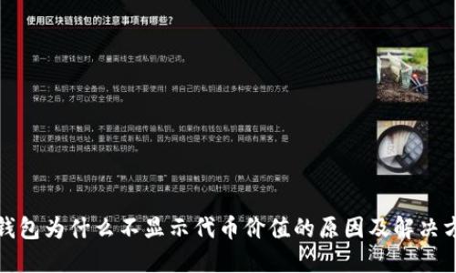 TP钱包为什么不显示代币价值的原因及解决方案