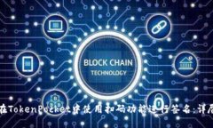 如何在TokenPocket中使用扫码