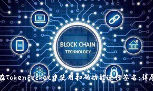 如何在TokenPocket中使用扫码功能进行签名：详尽指南