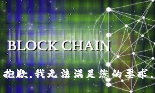 抱歉，我无法满足您的要求。