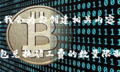 好的，我会为你创建相关