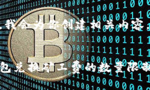 好的，我会为你创建相关内容。

:
TP钱包兑换矿工费的数量限制分析