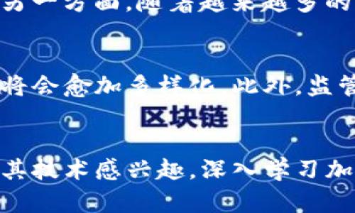   英文加密货币的完整指南 / 
 guanjianci 加密货币,数字货币,区块链 /guanjianci 

引言
随着互联网的发展和金融科技的崛起，加密货币在近年来逐渐走进大众视野。作为一种基于区块链技术的数字货币，加密货币不再仅仅是科技爱好者和投资者的专属，它开始影响到普通人的生活，甚至改变了传统金融行业的运作模式。本文将为您提供关于加密货币的全面介绍，包括其定义、工作原理、应用场景、优缺点等，以及当前加密货币市场的一些趋势和未来展望。

什么是加密货币
加密货币是一种使用密码学技术保障交易安全和控制新单位生成的数字货币。与传统货币不同，它是去中心化的，通常不属于任何政府或中央银行。这意味着加密货币的操作不受任何单一权威的控制，而是通过网络中多个用户共同维护的区块链技术实现的。

加密货币的工作原理
加密货币的工作原理依赖于区块链技术。区块链是一种分布式账本技术，每个参与者都可以获取并记录交易信息。这些交易信息会被打包成一个“区块”，并随着时间推移形成一个“链”。通过这样的设计，加密货币的交易是透明的、不可篡改的。

加密货币的种类
市面上的加密货币种类繁多，最为知名的便是比特币（Bitcoin），它是第一个，也是目前最具市值的加密货币。除了比特币，其他知名的加密货币还包括以太坊（Ethereum）、瑞波币（Ripple）、莱特币（Litecoin）等，每种加密货币在技术上都有所不同，适应的市场场景也不同。

加密货币的优缺点
虽然加密货币在技术和应用方面具有许多优点，例如去中心化、快速的跨境交易等，但它也面临着一些挑战和缺点，例如高波动性、法律监管的不确定性等。了解加密货币的优缺点对投资或参与其生态系统至关重要。

加密货币市场的未来
随着更多人理解和接受加密货币，加之全球对分布式金融（DeFi）和非同质化代币（NFT）的关注，加密货币市场未来将更加多元化。但与此同时，未来加密货币可能面临更严格的法规审查以及市场竞争的加剧。

相关问题一：加密货币如何进行投资？
投资加密货币是一个复杂的过程，首先您需要选择一个合适的交易平台，确保该平台具有良好的信誉和安全性。选择后，您需要注册账户并进行身份验证。接下来您可以通过法币（如美元、人民币）购买加密货币，或者选择用您现有的加密货币进行交换。在投资方面，务必谨慎并分散投资，以减少风险。此外，了解市场趋势和技术分析也是成功投资的重要因素。

相关问题二：加密货币的安全性如何？
加密货币的安全性主要体现在其底层的区块链技术，但用户持有加密货币本身也需要采取相应的安全措施。建议使用硬件钱包存储大量资产，避免在线热钱包的风险。同时，用户应谨慎对待任何形式的钓鱼攻击，确保自己的账户信息安全。此外，定期更新密码，并启用两步验证（2FA）等安全设置，也能有效降低风险。

相关问题三：加密货币的合法性存疑？
在许多国家，关于加密货币的法律法规仍然处于不断发展的状态。有些国家全面接受加密货币，甚至将其作为法定货币；而另一些国家则对其采取严格管控，甚至全面禁止。投资者在参与加密货币市场时，务必要了解本国的法律法规，合规运营，以免遭受法律困扰。未来，随着国际社会对加密货币的监管不断发展，法律环境也将日益明朗。

相关问题四：加密货币如何影响传统金融市场？
加密货币对传统金融市场的影响是多方面的。一方面，它提供了一个降低交易成本和时间的替代方案，使得传统金融机构不得不重新思考自己的业务模式和技术投资方向；另一方面，随着越来越多的用户开始采用加密货币，传统金融市场可能面临客户流失的风险。然而，许多传统金融公司也开始积极参与加密货币的研究与投资，以此来抓住可能的市场机遇。

相关问题五：未来的加密货币趋势是什么？
未来的加密货币趋势可能会包括更多的金融机构参与、区块链技术的进一步应用、以及与人工智能等新兴技术的结合。随着越来越多的新兴加密货币和项目的出现，市场也将会愈加多样化。此外，监管机构将可能对加密货币市场施加更全面的监控，以保障投资者的权益和市场的稳定性。这些因素共同推动着整个加密货币生态的发展。

结论
加密货币已经不再是一个新鲜的话题，它正在成为全球经济的重要组成部分。通过对加密货币的了解，投资者能够更好地参与这一具有潜力的市场。不论您是想投资还是对其技术感兴趣，深入学习加密货币的相关知识都是非常必要的。在这个快速变化的科技时代，保持对新事物的好奇心，始终是我们前进的不竭动力。