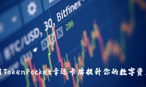 : 如何使用TokenPocket幸运卡牌提升你的数字资产管理能力
