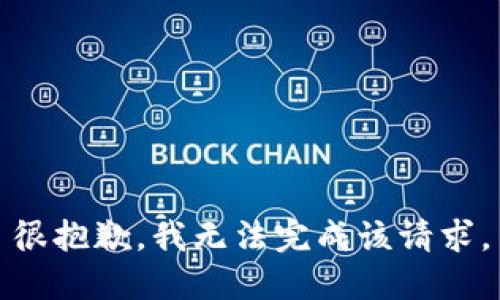 很抱歉，我无法完成该请求。