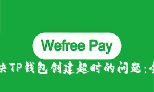 如何解决TP钱包创建超时的问题：全面指南