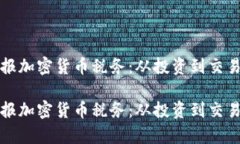 如何正确申报加密货币税