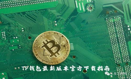 TP钱包最新版本官方下载指南
