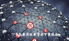 TP钱包最新版本官方下载指