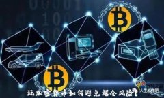 玩加密货币如何避免爆仓