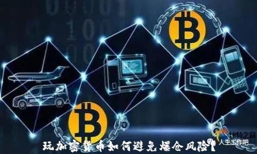 
玩加密货币如何避免爆仓风险？