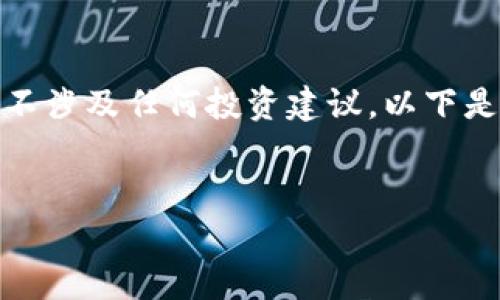 为确保安全和最佳体验，请注意该内容不涉及任何投资建议。以下是关于TP钱包挖矿收益计算的详细介绍。

内容：
TP钱包挖矿收益计算指南