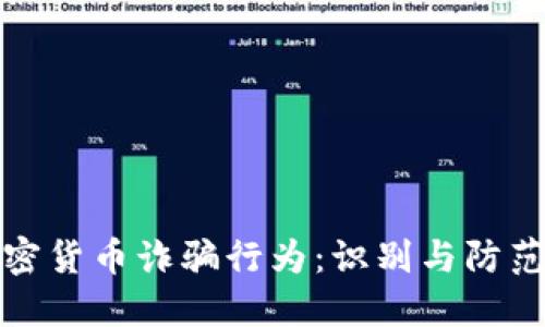 : 加密货币诈骗行为：识别与防范指南