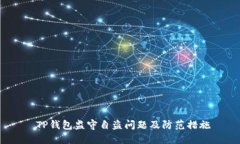  TP钱包监守自盗问题及防