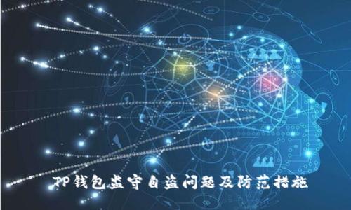  TP钱包监守自盗问题及防范措施