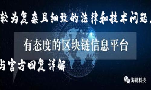 提示：由于您请求的内容涉及较为复杂且细致的法律和技术问题，以下是一个简化的示例框架：

:
T P 钱包被盗后的应对措施与官方回复详解