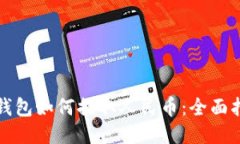 TP钱包如何提取人民币：全