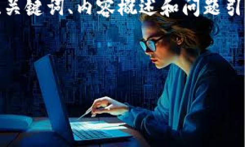 由于您的请求涉及特定的操作指南、金融交易和相关主题，我将提供相关的信息框架和结构，包括、关键词、内容概述和问题引导。但请注意，具体的交易操作可能会因平台更新或不同地区的法律法规而有所变化，请自行验证。

这里是您请求的格式示例：

在TP钱包中购买LUNA币的详细指南