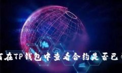  如何在TP钱包中查看合约