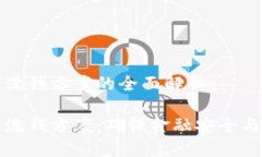 加密货币反洗钱方案的全