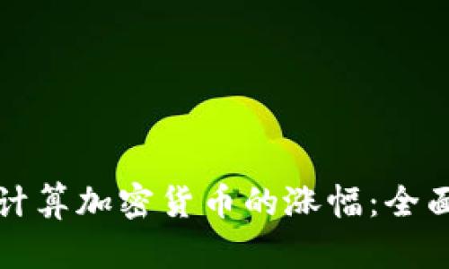 如何计算加密货币的涨幅：全面指南