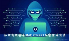 如何高效安全地进行USDT加