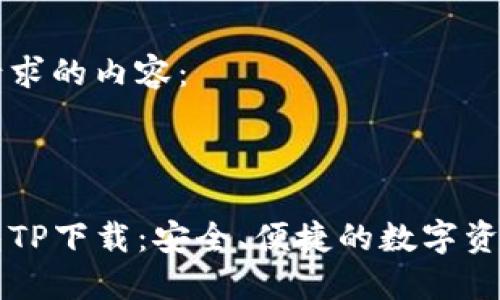 以下是您请求的内容：



区块链钱包TP下载：安全、便捷的数字资产管理工具