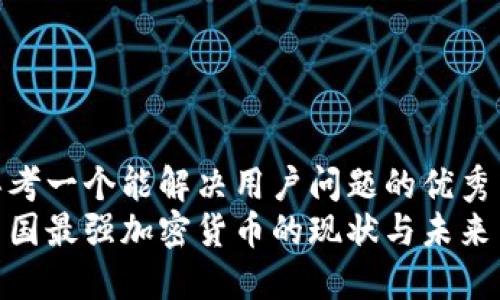 思考一个能解决用户问题的优秀  
中国最强加密货币的现状与未来