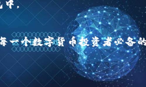 如何使用TP钱包和Baby Doge进行安全高效的数字资产管理

TP钱包, Baby Doge, 数字资产管理/guanjianci

随着数字货币的不断发展及其应用场景的多样性，越来越多的用户开始关注如何安全、高效地管理自己的数字资产。其中，TP钱包作为一款功能强大的数字货币钱包，受到越来越多用户的青睐。而Baby Doge作为一种新兴的数字货币，也在市场上积累了不少人气。本文将深入探讨如何使用TP钱包管理Baby Doge，帮助用户更好地了解这两者之间的关系，及其在数字资产管理中的实用性。

一、TP钱包概述
TP钱包是一个去中心化的数字钱包，支持多种区块链的资产管理，包括以太坊、比特币及其他ERC20、BEP20代币，因其操作简单、安全性高而受到广大用户的喜爱。用户可以通过TP钱包进行交易、转账、交换，以及存储多种数字资产。TP钱包不仅提供了丰富的功能，还通过去中心化技术增强了资产的安全性，降低了用户资产被黑客攻击的风险。

二、Baby Doge概述
Baby Doge Coin是基于Binance Smart Chain（BSC）推出的一种新型加密货币，它是Dogecoin的衍生品，受到众多网络风险投资者的追捧。Baby Doge因其社区驱动价格上涨和强大的吸引力而受到关注，其特有的“持有即得收益”政策吸引了不少投资者。Baby Doge在转账时会自动进行反污损手续费，持有者可以通过持有Baby Doge获取分红，激励更多用户参与到该项目中。

三、如何在TP钱包中添加Baby Doge
在TP钱包中添加Baby Doge非常简单，用户只需按照以下步骤进行操作：
ol
li打开TP钱包，登录或注册一个新账户。/li
li在主界面中，找到“资产”页面，点击“添加资产”。/li
li在“添加资产”页面中，选择“自定义代币”。/li
li输入Baby Doge的合约地址、代币符号（BABYDOGE）、以及小数位数（一般为9）。/li
li完成后，点击“确认”，则Baby Doge将成功添加至您的TP钱包中。/li
/ol

四、如何安全管理数字资产
安全是数字资产管理中的重中之重。以下是一些建议，帮助用户正确安全地管理数字资产：
ol
li启用两步验证：在TP钱包中启用两步验证，以增加安全性。两步验证可以防止未授权的访问，保护您的资产。/li
li定期更新密码：使用强而独特的密码，并定期更新，避免使用与其他账户相同的密码。/li
li保持软件更新：确保您的TP钱包和相关应用程序始终保持在最新版本，以便享受到最新的安全功能和修复。/li
li谨防钓鱼网站和假冒应用：始终从官方网站下载应用，并保持警惕，避免点击任何不明链接。/li
li定期备份钱包：定期将钱包中的重要信息和私钥备份到安全的地方，以免丢失资产。/li
/ol

五、可能相关问题与解答

1. 什么是TP钱包的优缺点？
TP钱包作为一款数字货币钱包，优势有很多。它不仅支持多种资产管理，还具有较高的安全性和用户友好性。然而，它的缺点也不可忽视，例如高频交易可能会受到手续费限制，另外对于新手用户来说，初期可能面临多重复杂操作的问题。

2. 如何进行Baby Doge的交易？
要在TP钱包中进行Baby Doge的交易，用户需要选择一个交易平台。用户可以通过转账功能将Baby Doge发送到其他钱包，或者在支持Baby Doge的去中心化交易所进行交易。在交易之前，用户要确认好网络费用和交易时间。

3. Baby Doge相较于其他数字货币优势是什么？
Baby Doge的优势在于其背后的社区支持、强大的营销策略和鼓励用户持有的奖励机制。相比于主流数字货币，Baby Doge更加注重社区的反馈及参与，其社区文化可以帮助投资者更好地了解市场动态。

4. 如何处理钱包安全问题？
处理钱包安全问题时，用户首先需要利用强密码和两步验证来保护账户，观察交易记录，及时发现异常。同时要定期检查钱包地址是否已被黑客篡改，最后建议使用冷钱包备份大量资产以保持长期的使用权。

5. TP钱包能否支持其他区块链代币？
TP钱包是一个多链钱包，用户可以在该钱包中管理多种区块链的资产，不局限于某特定类型的数字货币。用户只需通过添加自定义代币的方式即可将其支持的其他代币添加到钱包中。

总结
本文围绕TP钱包和Baby Doge的关系进行了详细分析，探讨了如何实现安全、高效的数字资产管理。随着数字货币市场的不断发展，了解如何使用合适的工具管理数字资产将会是每一个数字货币投资者必备的技能。希望大家能在TP钱包和Baby Doge的使用中获取丰厚的回报，同时保证自身资产的安全！

通过以上内容，相信读者对TP钱包与Baby Doge有了全面的认识，并能够更好地进行数字资产管理。如果您有任何其他疑问，欢迎随时提问。