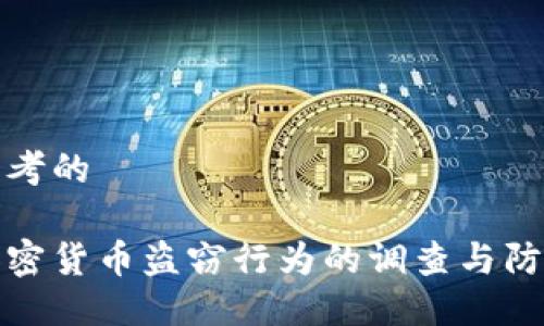 思考的

加密货币盗窃行为的调查与防范