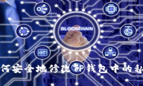 如何安全地修改TP钱包中的私钥