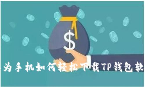 华为手机如何轻松下载TP钱包软件