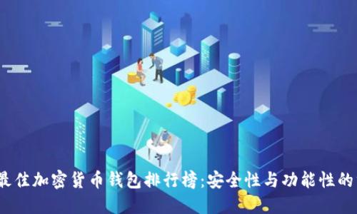 2023年最佳加密货币钱包排行榜：安全性与功能性的终极对比