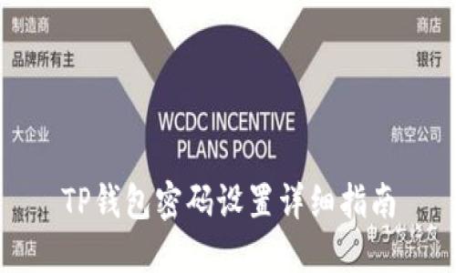 TP钱包密码设置详细指南