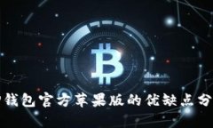 tP钱包官方苹果版的优缺点