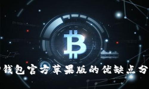 tP钱包官方苹果版的优缺点分析