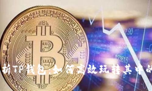 : 全面解析TP钱包：如何高效玩转其中的APP功能