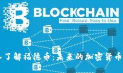 深入了解福德币：未来的