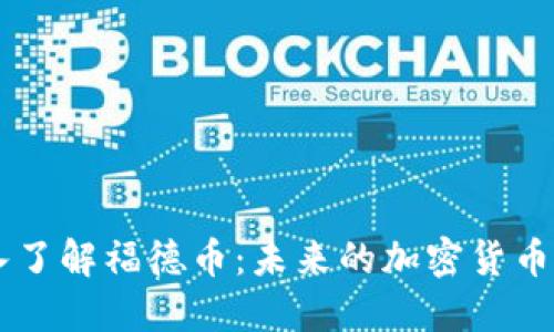 深入了解福德币：未来的加密货币之星