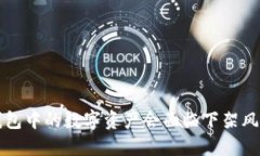  TP钱包中的数字资产会面