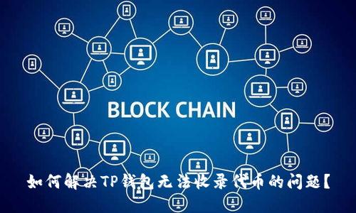 如何解决TP钱包无法收录代币的问题？