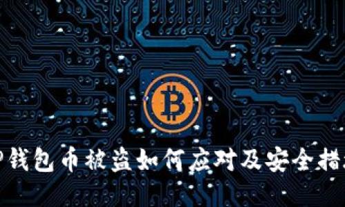 TP钱包币被盗如何应对及安全措施