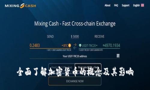 全面了解加密货币的概念及其影响