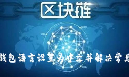 如何将TP钱包语言设置为中文并解决常见语言问题