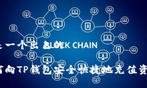 这是一个出色的

如何向TP钱包安全快捷地充值资金？