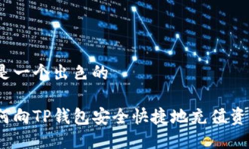 这是一个出色的

如何向TP钱包安全快捷地充值资金？